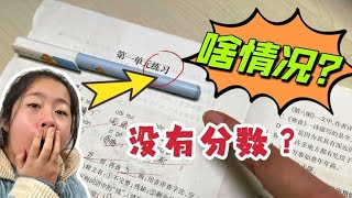 六年级小鱼儿开学后第一次考试，拿回的试卷居然没分数，啥情况？