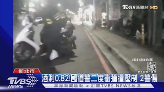 國道員警知法犯法! 酒駕還衝撞攔檢警｜TVBS新聞