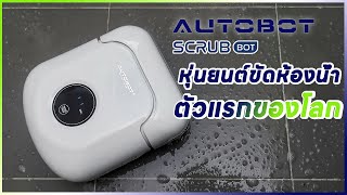 Autobot Scubbot หุ่นยนต์ขัดห้องน้ำ ตัวแรกของโลก