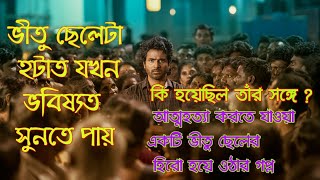 ভীতু ছেলেটা হঠাৎ যেভাবে ভবিষ্যৎ শুনতে পেতো । Maaveeran Movie Explained in bangla 2023 720P HD