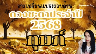 ♒ราศีกุมภ์ I ดวงชะตาปี2568 การเปลี่ยนแปรงรอบด้าน ปีของการฟื้นตัว รอ รวยย💵💐🌈#tarot #ดูดวง #ราศีกุมภ์