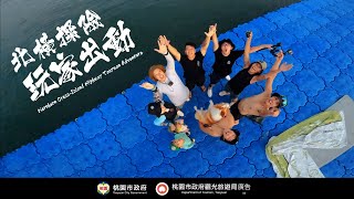 桃園北橫觀光影片-「北橫探險 玩家出動」(33秒預告片)｜Northern Cross-Island Highway Taoyuan Adventure [Teaser 33s]