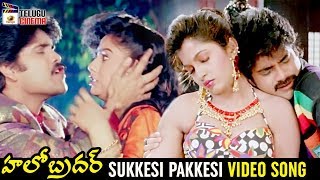 Hello Brother Telugu Movie Songs | Sukkesi Pakkesi Video Song | Nagarjuna | Soundarya |Ramya Krishna