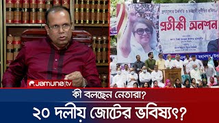 খুঁড়িয়ে চলছে ২০ দলীয় জোট; ভোট এলেই বাড়ে কদর! |  BNP 20 Party