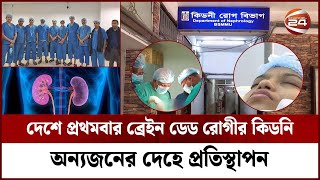 দেশে প্রথমবারের মত ব্রেইন ডেড রোগীর দুই কিডনি প্রতিস্থাপন; পেলেন দুই নারী | Kidney Transplant