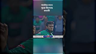 সাকিব কে আপনি ও‌ আমার মতো মিস করেন .... Sakib al Hassan 75 #music #bangladesh #cricket #shorts