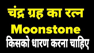 चंद्रमणि रत्न किस उंगली में पहनने से चमकती है किस्मत | Moonstone Kaise Dharan Kare  #चंद्रकांतामणि