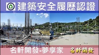 名軒夢享家20180807 CD區3F梁板混凝土澆置查驗