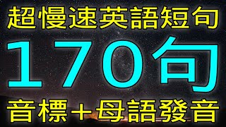 超慢速英語短句朗讀 | 170個最常英語短句