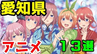 【聖地巡礼】愛知県を舞台にしたアニメ　１３作品【ゆっくりアニメ漫画考察】