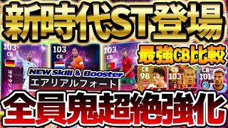 【新時代】全員強くね...？総合値103＆待望の新スキル\