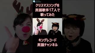 クリスマスソングを民謡歌手17人で歌ってみた #Shorts