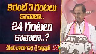 కొల్లాపూర్ కాంగ్రెస్ అభ్యర్థికి ఓటు ఎందుకు వేయాలి.. | CM KCR Speech at Kollapur | Ntv