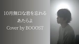 「10月無口な君を忘れる」あたらよ Cover by BOOOST