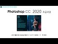 포토샵 cc 2020 초급 1강 4교시 정품 포토샵 photoshop cc 설치 무료시험판 설치 정품 라이선스 구매 pc 설치 작업표시줄 바탕화면 바로가기 설정