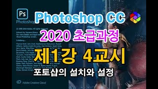 포토샵 CC 2020 초급 1강 4교시 -  정품 포토샵(Photoshop CC) 설치, 무료시험판 설치,  정품 라이선스 구매, PC 설치, 작업표시줄/바탕화면 바로가기 설정