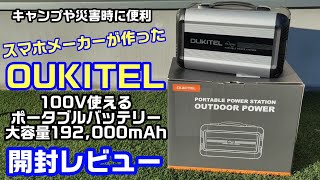 OUKITEL CN505 ポータブル電源を開封レビュー！スマホメーカーが作った100Vが使える安全なバッテリー！キャンプ、災害時に安心！