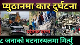 प्युठानको स्वर्गद्वारीमा कार दुर्घटना ८ जनाको मिर्त्यु।Car accident at Swargadwari in Pyuthan.