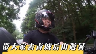 沉浸式体验骑豪爵UHR150踏板车跑山！