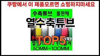 [열수축튜브 추천]ㅣ2024년 쿠팡에서 필수템 열수축튜브 BEST 5 추천해드립니다