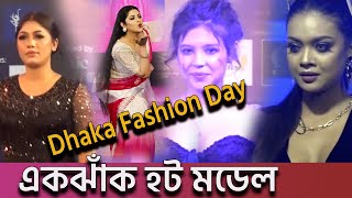 ঢাকা ফ্যাশন ডে'তে একঝাঁক মডেল | Dhaka fashion day 2024 |‘ঢাকা ফ্যাশন ডে’তে তারকাদের হাট |News Inside