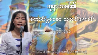 ဘုရားသခင်၏ကောင်းမှုဝေစာ၊ဧဝံဂေလိ|Win Maw |Evangelicals Sermon|