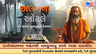 એ હાલો અલખના ઓટલે..જુઓ દાનેવધામના મહંતશ્રી વલકુબાપુ સાથેની ખાસ વાતચીતમાં, દેહાણ એટલે શું ? । Tv9news