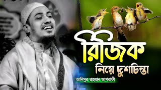 রিজিক নিয়ে দুশ্চিন্তা  | #আনিসুর_রহমান_আশরাফী #motivation #Dinamader