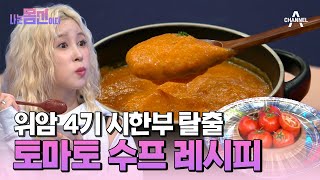 [#나는몸신이다2] 위암 4기도 싹 나은 '생명 연장 토마토 수프' 레시피! #위염 #위암 | 나는 몸신이다 시즌2 16 회