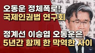 공수처 오동운, 서부지법원장 정계선과 이재명 분신 이승엽과 5년간 한솥밥 먹은 사이!