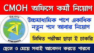 cmoh office staff recruitment 2021|পশ্চিমবঙ্গে CMOH অফিসে নতুন শূন্যপদে কর্মী নিয়োগ ২০২১