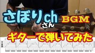 さぼりchのBGM　ギターで弾いてみた！