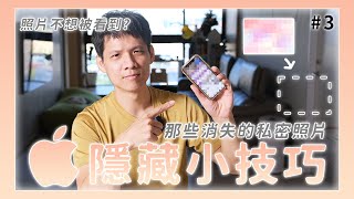 iPhone 小技巧，如何隱藏相薄及找出隱藏的相簿？