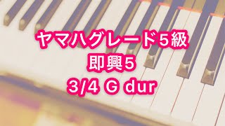 【ヤマハピアノ演奏グレード5級】即興a