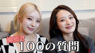 【神谷姉妹】妹と一緒に100の質問に答えてみた