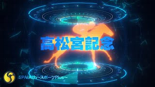 【競馬】春のGⅠシリーズの幕開けを告げる　高松宮記念