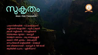 SUKRUTHAM | സുകൃതം | PETER CHERANALLOOR | MALAYALAM SUPER HIT CHRISTIAN DEVOTIONAL SONGS