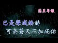 長使英雄淚滿襟【子喉伴唱版】 阮德民 黃潔芝原唱 撰曲 羅文