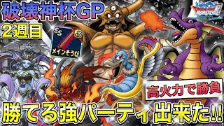 【DQMSL】破壊神杯いきなりカウントダウンGP‼︎勝率高い強パーティ、高火力で勝負‼︎