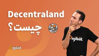 دسنترالند (Decentraland) چیست؟