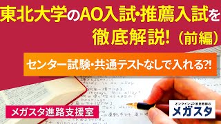 東北大学のAO入試を徹底解説！センター試験・共通テストなしで入れる？！　前半