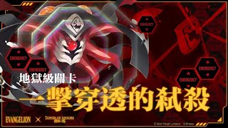 【神魔之塔-地獄級】「一擊穿透的弒殺」〔暴走的力量〕『碇真嗣1%』〈第十使徒〉〘速通劇本〙［EVA合作］（0石通關）