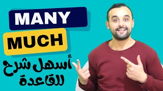 قواعد اللغة الإنجليزية المختصر المفيد Much, Many, How Much, How Many?