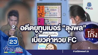 อดีตยูทูบเบอร์ “ลุงพล” เบี้ยวค่าหวยแฟนคลับ | ชินสแกนโกง I EP.373