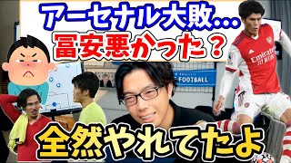 【レオザ】失点に絡む冨安健洋の出来は悪かった？アーセナルvsリバプール冨安は守備でも攻撃でも貢献していた！【切り抜き】