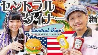 セントラルダイナーってどんなお店？ダイナーってなに？