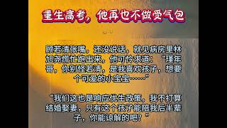 《重生高考，他再也不做受气包》彩章节一口气追完不释手