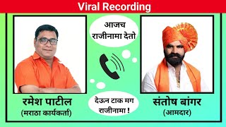 Ramesh patil santosh bangar call recording | संतोष बांगर देणार आमदार पदाचा राजीनामा