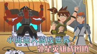 ben10少年骇客：第三季第六集：ben10联动英雄联盟？小班进入游戏世界，用外星英雄开挂闯关