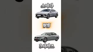 3천만원으로 소나타 vs 3시리즈 #bmw #현대차 #카푸어 #shorts